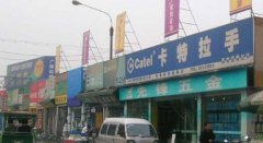 建材市理部常主要